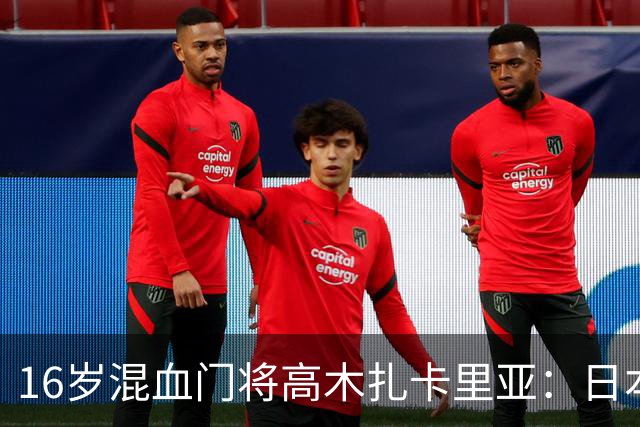 16岁混血门将高木扎卡里亚：日本的未来之星！